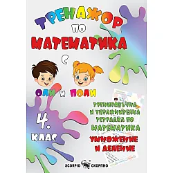 Тренировъчна и упражнителна тетрадка по математика за 4. клас. Умножение и деление. Учебна програма 2023/2024 (Скорпио)