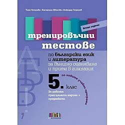 Тренировъчни тестове по български език и литература за 5. клас за външно оценяване и прием в гимназия – второ издание. Учебна програма 2024/2025 (БГ Учебник)