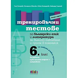 Тренировъчни тестове по български език и литература за 6. клас за външно оценяване и прием в гимназия – второ издание. Учебна програма 2024/2025 (Бг учебник)