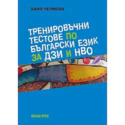 Тренировъчни тестове по български език за ДЗИ и НВО