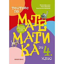Тренировъчни тестове по математика за 4. клас за НВО. Учебна програма 2023/2024 (Коала прес)