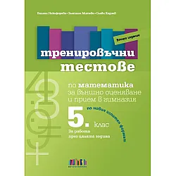 Тренировъчни тестове по математика за 5. клас за външно оценяване и прием в гимназия. Учебна програма 2024/2025 (БГ Учебник)