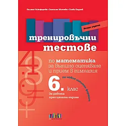 Тренировъчни тестове по математика за 6. клас за външно оценяване и прием в гимназия. Учебна програма 2024/2025 (БГ Учебник)