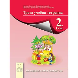 Трета учебна тетрадка по български език и литература за 2. клас - Наталия Огнянова (Даниела Убенова)