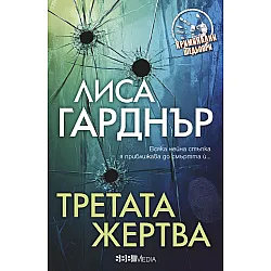 Третата жертва