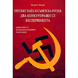 Третият Райх и съветска Русия - два конкуриращи се експеримента