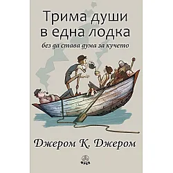 Трима души в една лодка (без да става дума за кучето) - Фрея