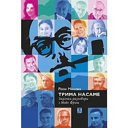 Трима насаме. Задочни разговори с Макс Фриш
