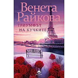 Триумфът на кучките (Престиж Буукс)