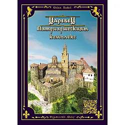 Царевец. Патриаршеският комплекс