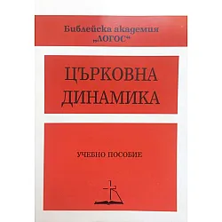 Църковна динамика