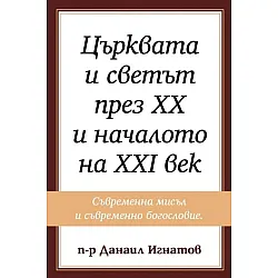 Църквата и светът през XX и началото на XXI век
