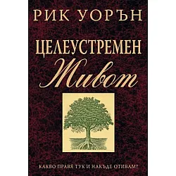 Целеустремен живот