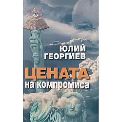 Цената на компромиса