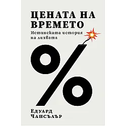 Цената на времето. Истинската история на лихвата