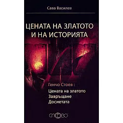 Цената на златото и на историята