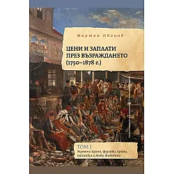 Цени и заплати през Възраждането (1750-1878 г.) - том 1