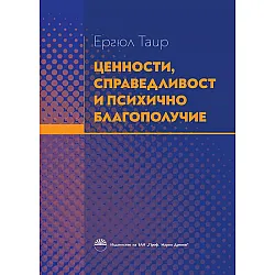 Ценности, справедливост и психично благополучие