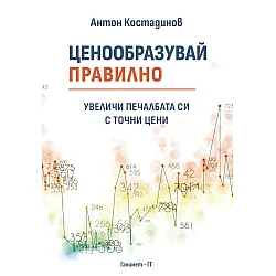 Ценообразувай правилно