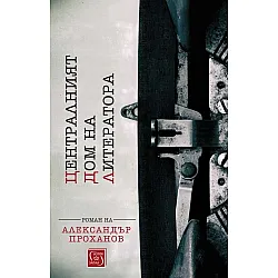 Централният дом на литератора