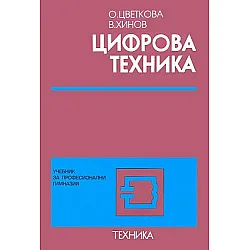 Цифрова техника - учебник за професионални гимназии