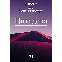Цитадела (Ново издание)