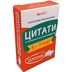 Цитати от изучавани литературни произведения в 5.,6. и 7. клас. Комплект от 52 цветни карти.  Учебна програма 2024/2025 (Атласи)