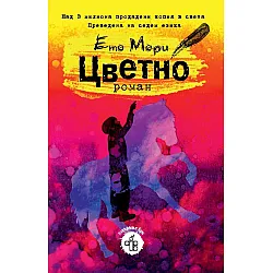 Цветно