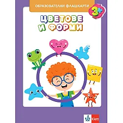 Цветове и форми: Флашкарти за 2. подготвителна група в детската градина