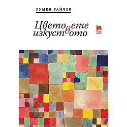 Цветовете в изкуството (Просвета)