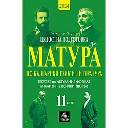 Цялостна подготовка за матура по БЕЛ: Тестове и анализи. 11 клас. Учебна програма 2023/2024 (Персей)