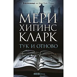 Тук и отново (СББ Медиа)