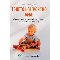 Твоето невероятно бебе