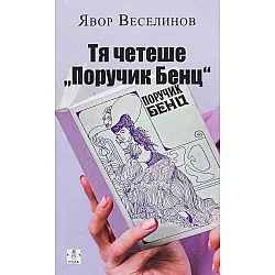 Тя четеше „Поручик Бенц“