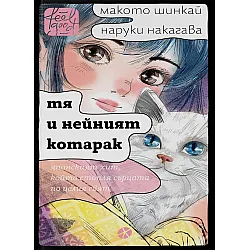 Тя и нейният котарак