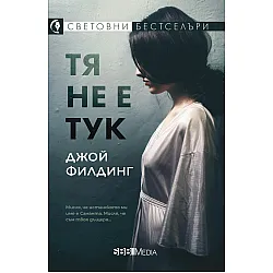 Тя не е тук