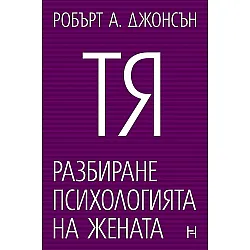 Тя. Разбиране психологията на жената