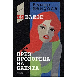 Тя влезе през прозореца на банята