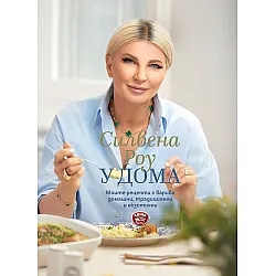 У дома (Силвена Роу)