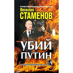 Убий Путин (Веселин Стаменов)