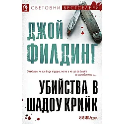 Убийства в Шадоу Крийк