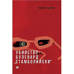 Убийство на булевард „Стамболийски“