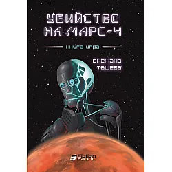 Убийство на Марс 4 (книга-игра)