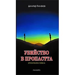 Убийство в пропастта - част 1
