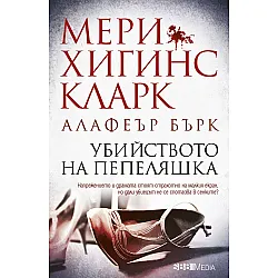 Убийството на Пепеляшка (СББ Медиа)