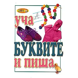 Уча и пиша: Буквите