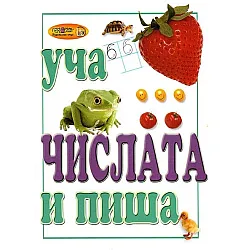 Уча и пиша: Числата
