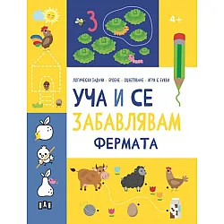 Уча и се забавлявам: Фермата (4+ години)