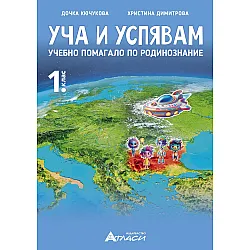 Уча и успявам. Помагало по родинознание за 1.клас. Учебна програма 2024/2025 (Атласи)