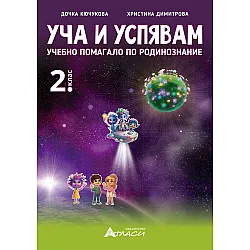 Уча и успявам. Помагало по родинознание за 2. клас. Учебна програма 2025/2026 (Атласи)